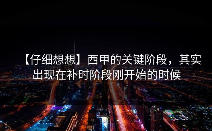 【仔细想想】西甲的关键阶段，其实出现在补时阶段刚开始的时候